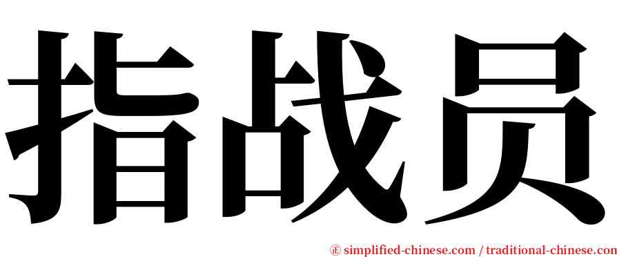 指战员 serif font