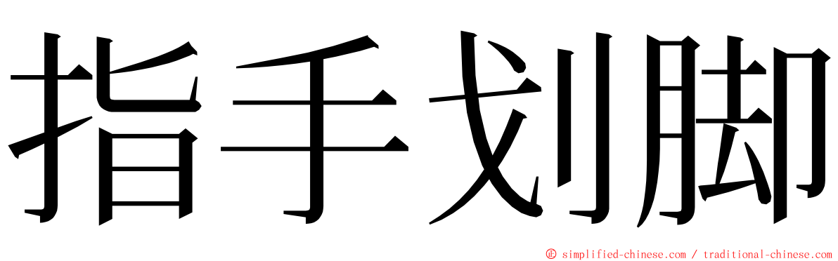 指手划脚 ming font