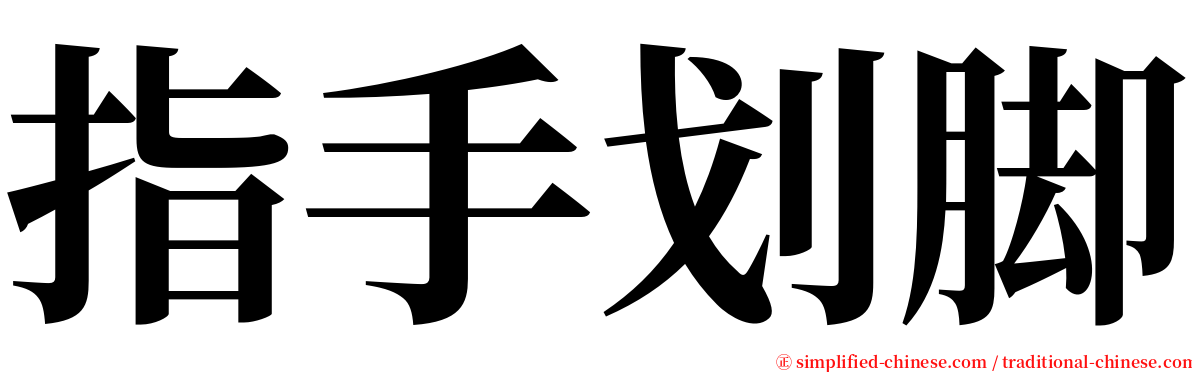 指手划脚 serif font