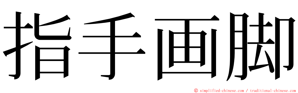 指手画脚 ming font