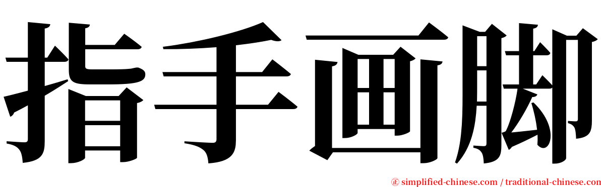 指手画脚 serif font