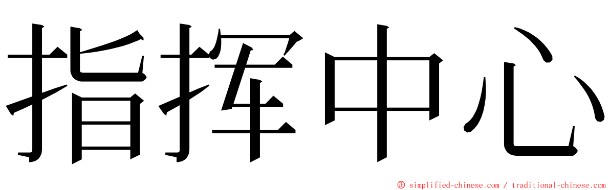 指挥中心 ming font