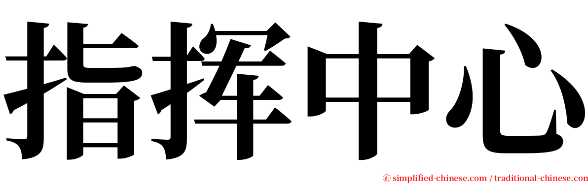 指挥中心 serif font