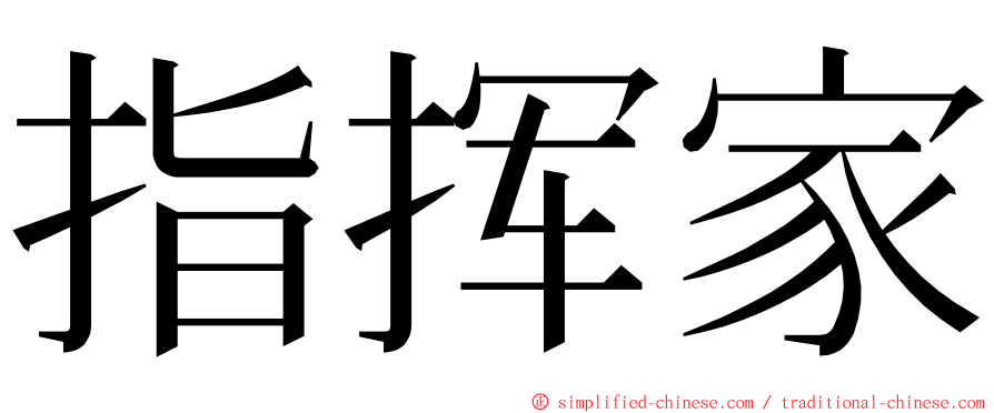 指挥家 ming font