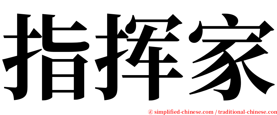 指挥家 serif font