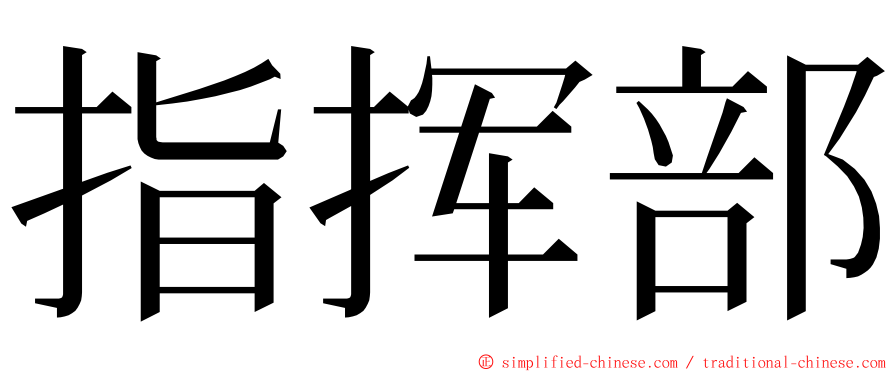 指挥部 ming font