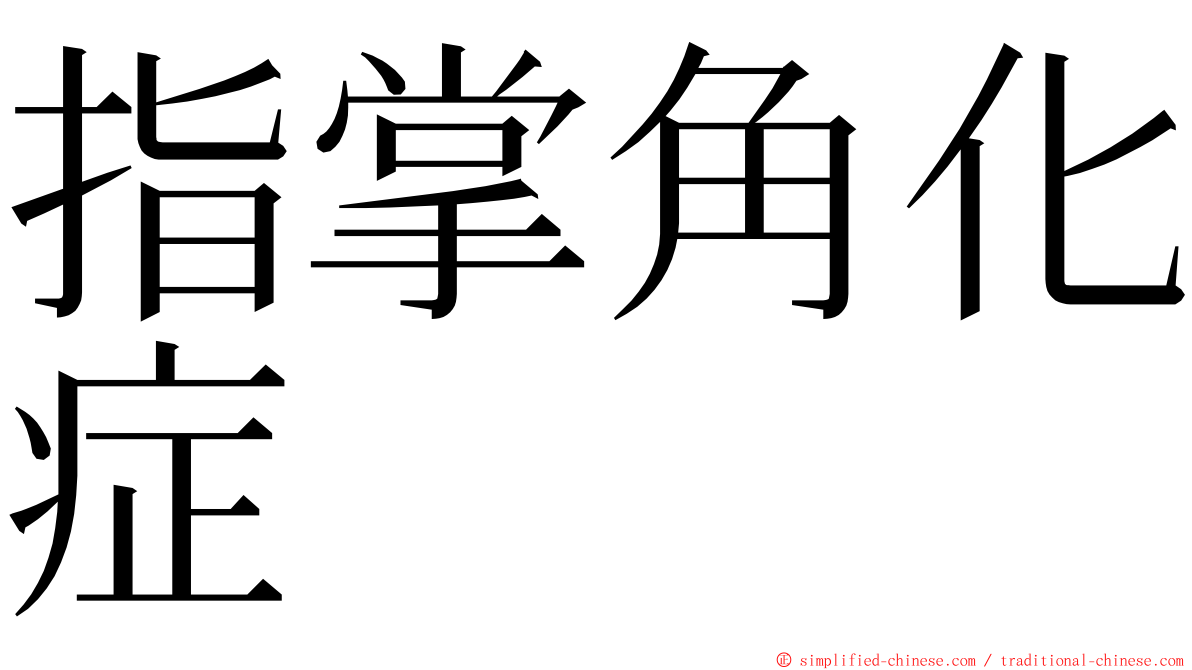 指掌角化症 ming font