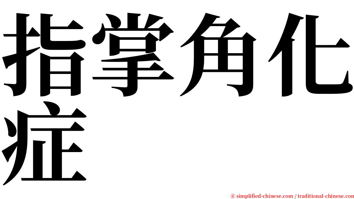 指掌角化症 serif font