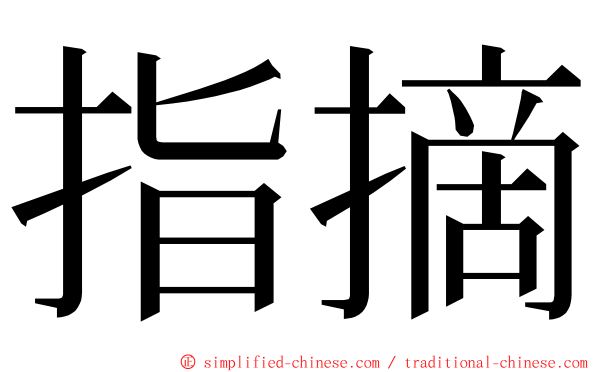 指摘 ming font