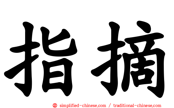 指摘