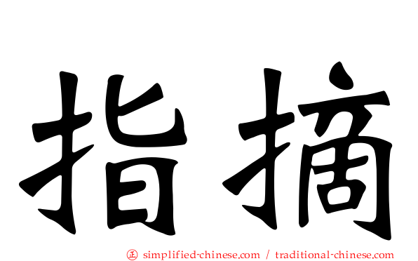 指摘