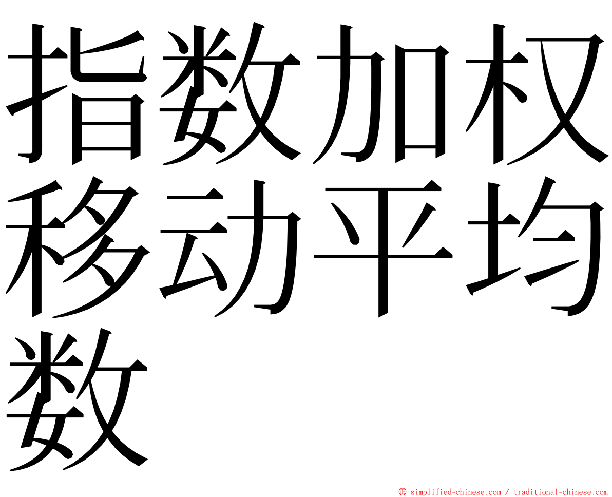 指数加权移动平均数 ming font