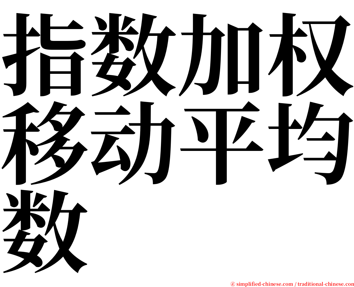 指数加权移动平均数 serif font