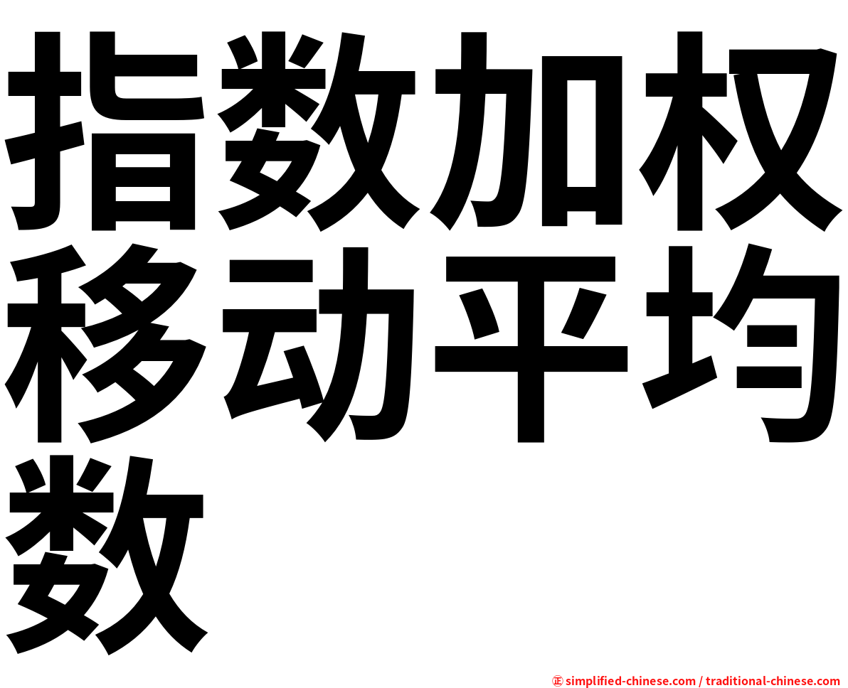 指数加权移动平均数