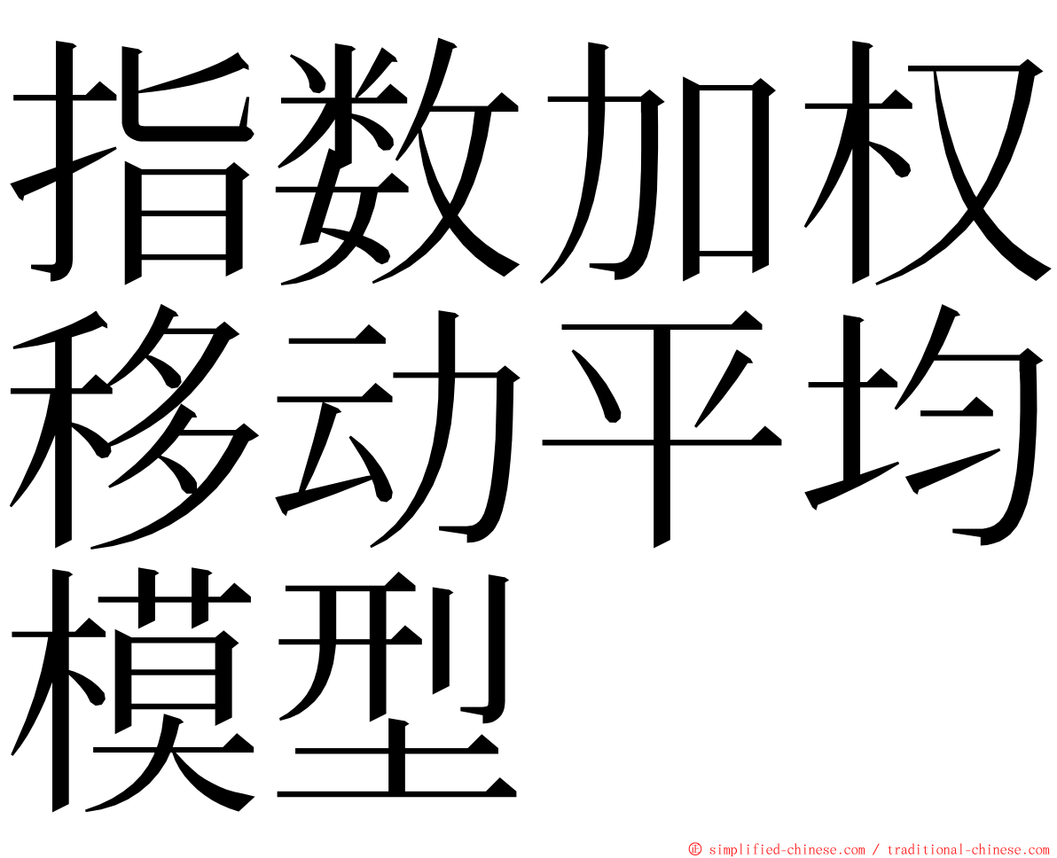 指数加权移动平均模型 ming font