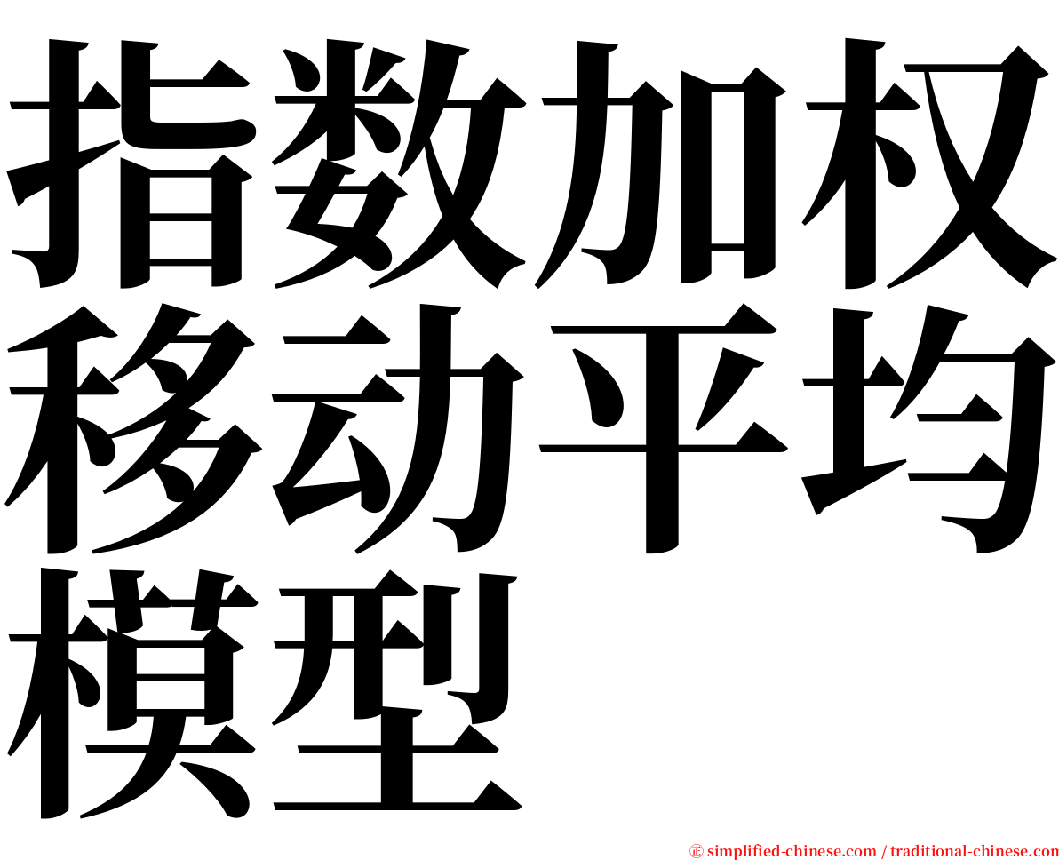 指数加权移动平均模型 serif font