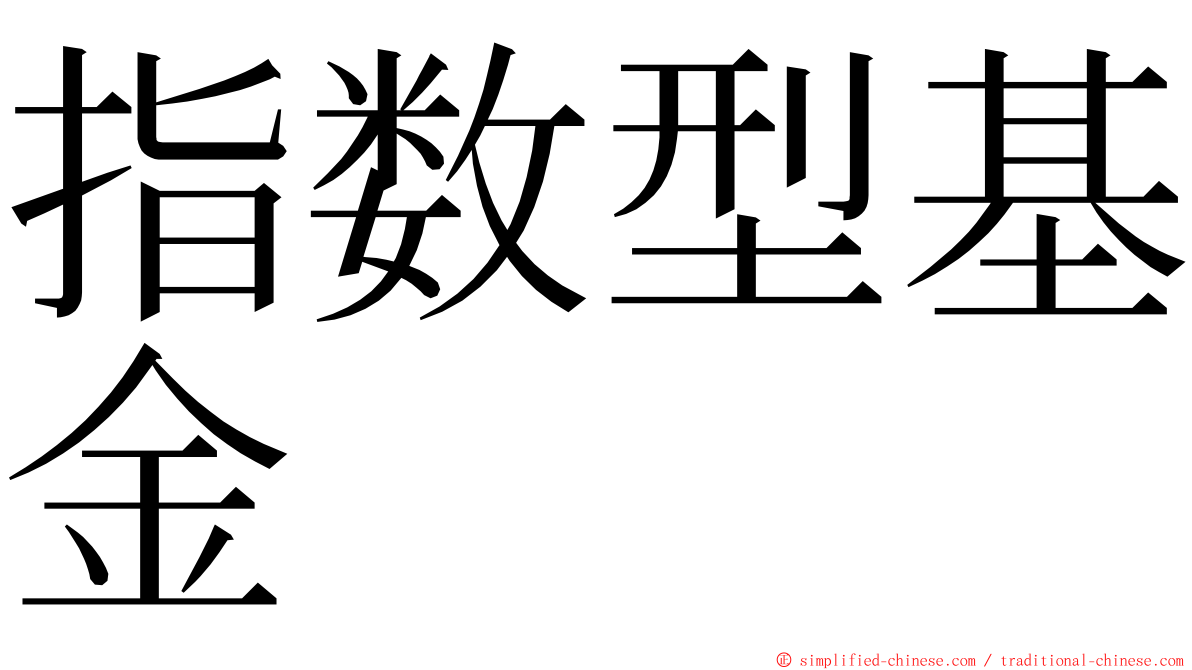 指数型基金 ming font
