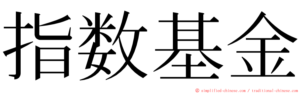 指数基金 ming font