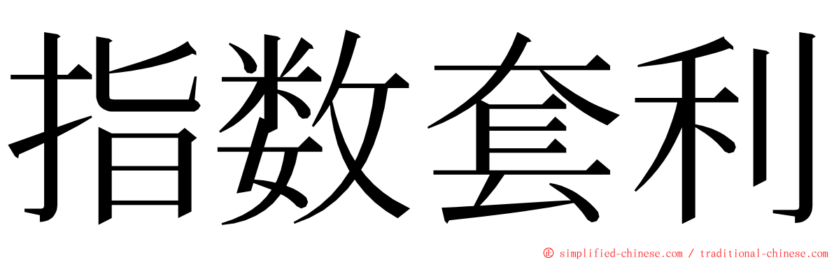 指数套利 ming font