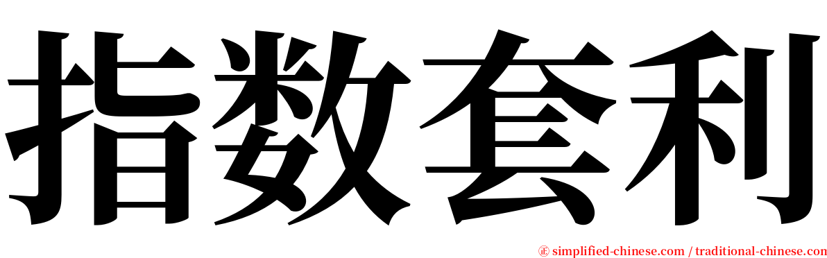 指数套利 serif font