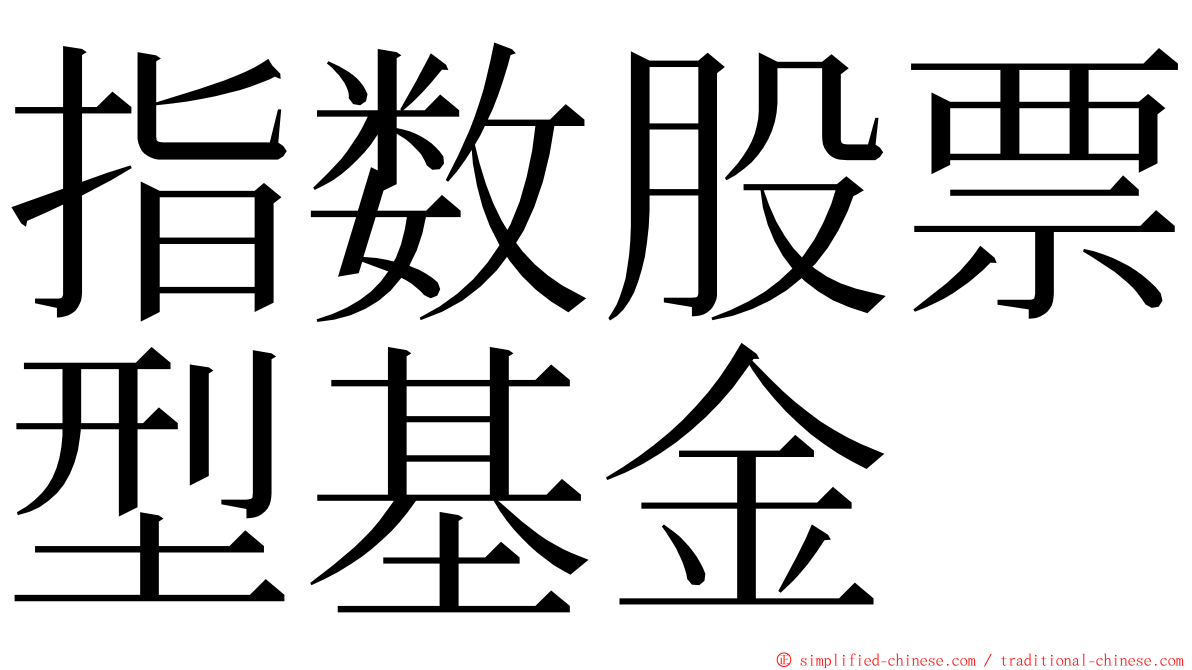 指数股票型基金 ming font