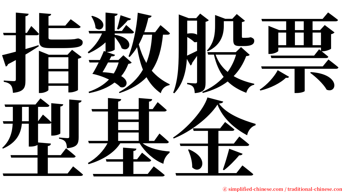 指数股票型基金 serif font