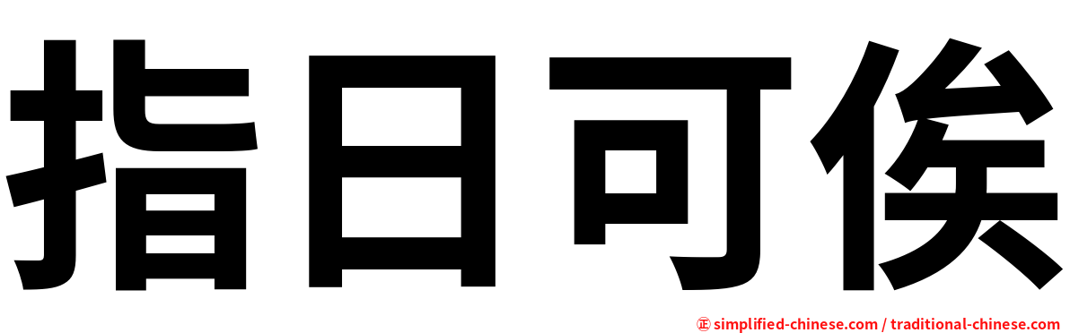 指日可俟