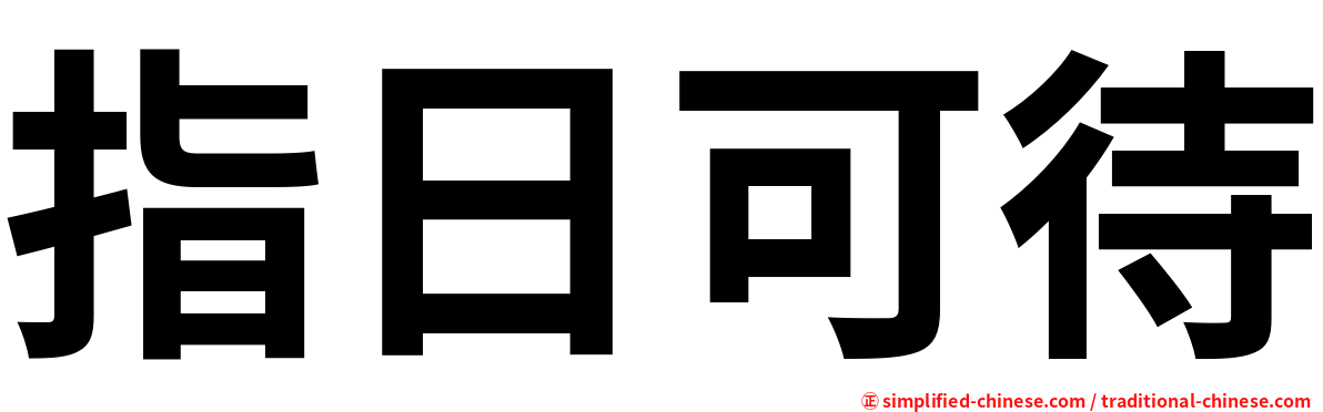 指日可待