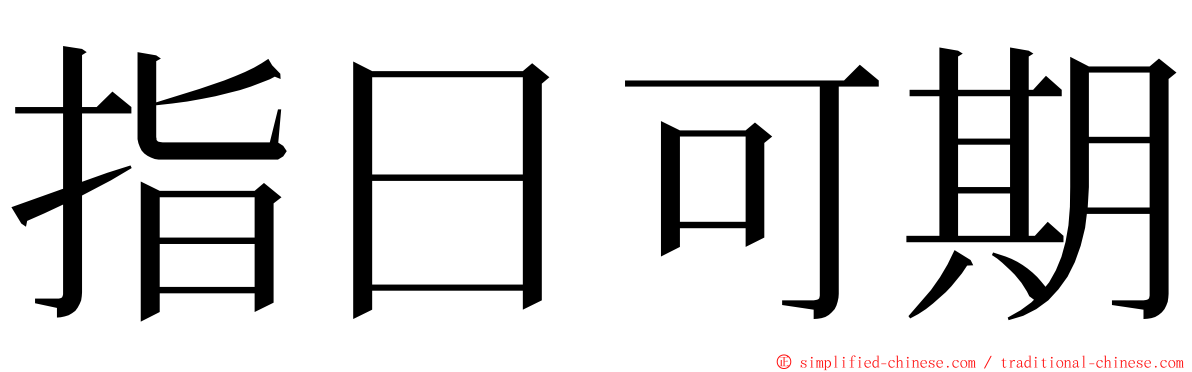 指日可期 ming font