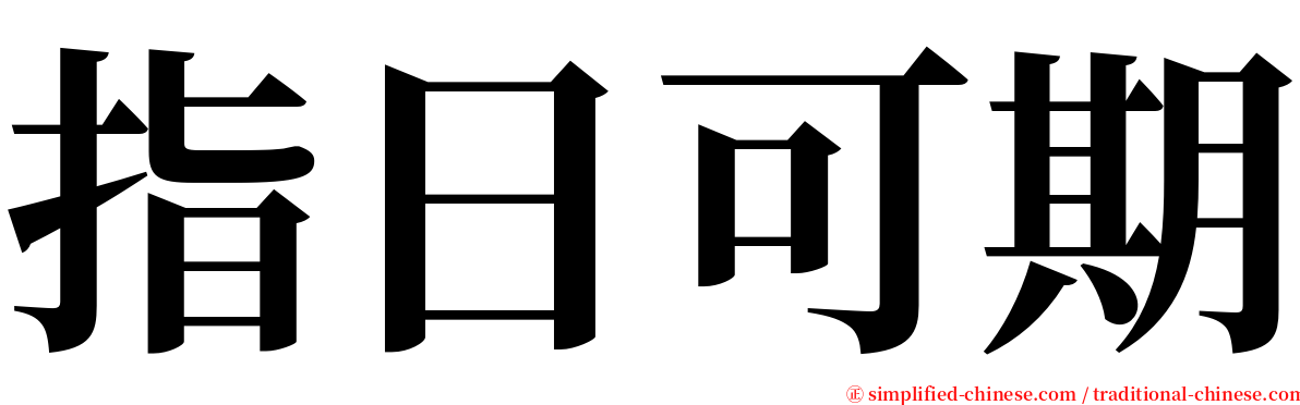 指日可期 serif font