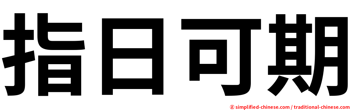 指日可期