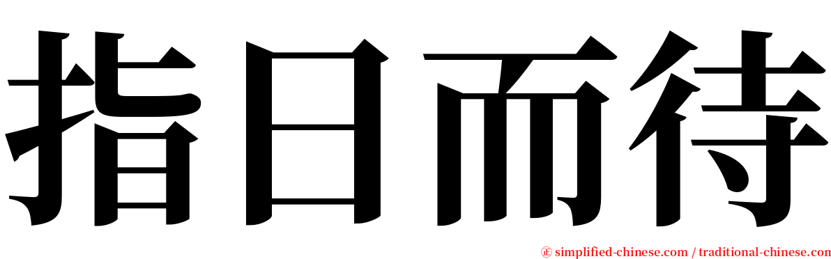 指日而待 serif font