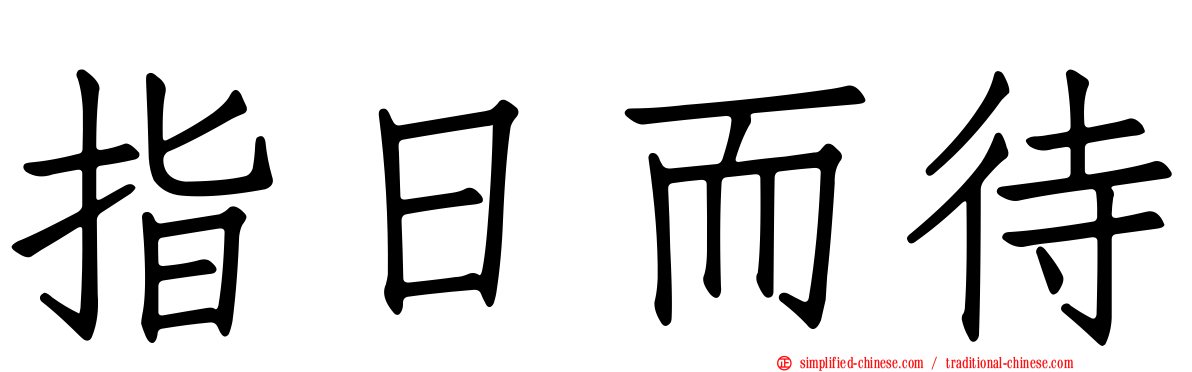 指日而待