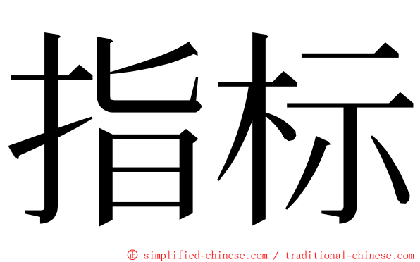 指标 ming font