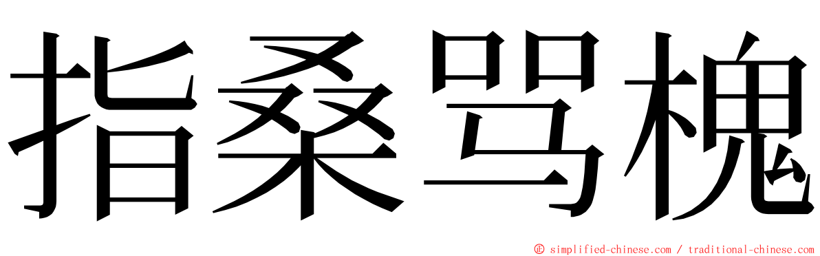 指桑骂槐 ming font