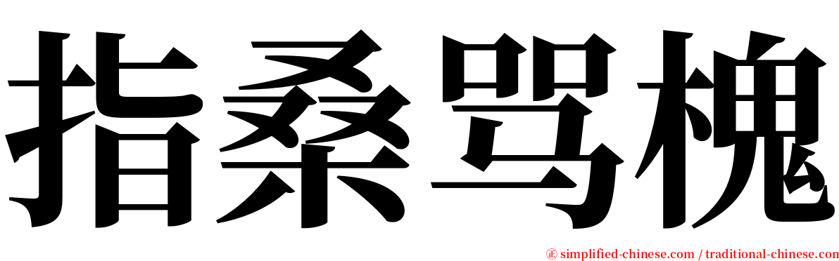 指桑骂槐 serif font