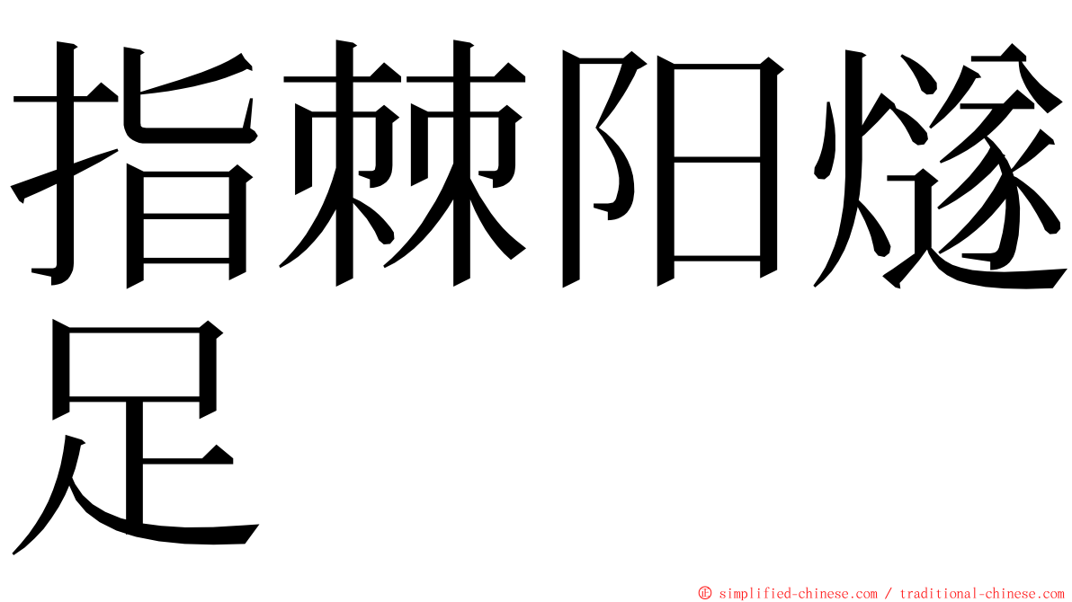 指棘阳燧足 ming font