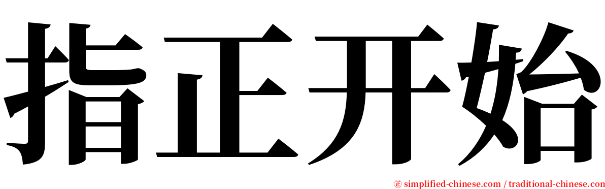 指正开始 serif font