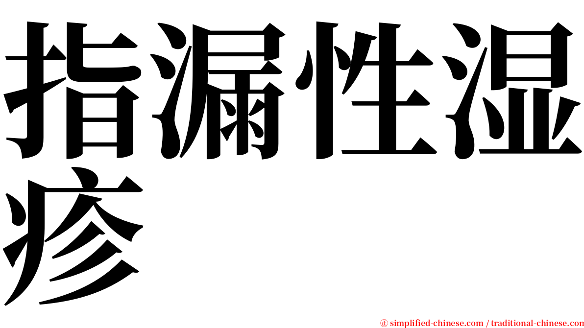 指漏性湿疹 serif font