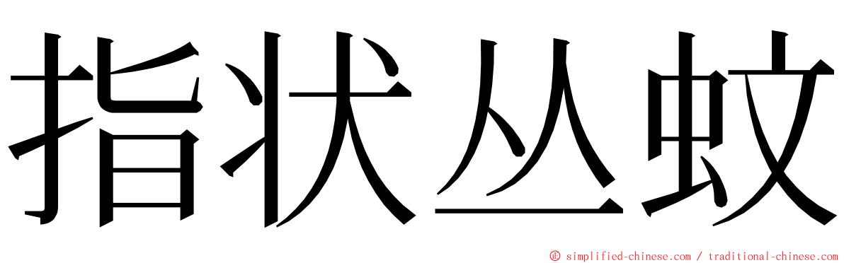 指状丛蚊 ming font