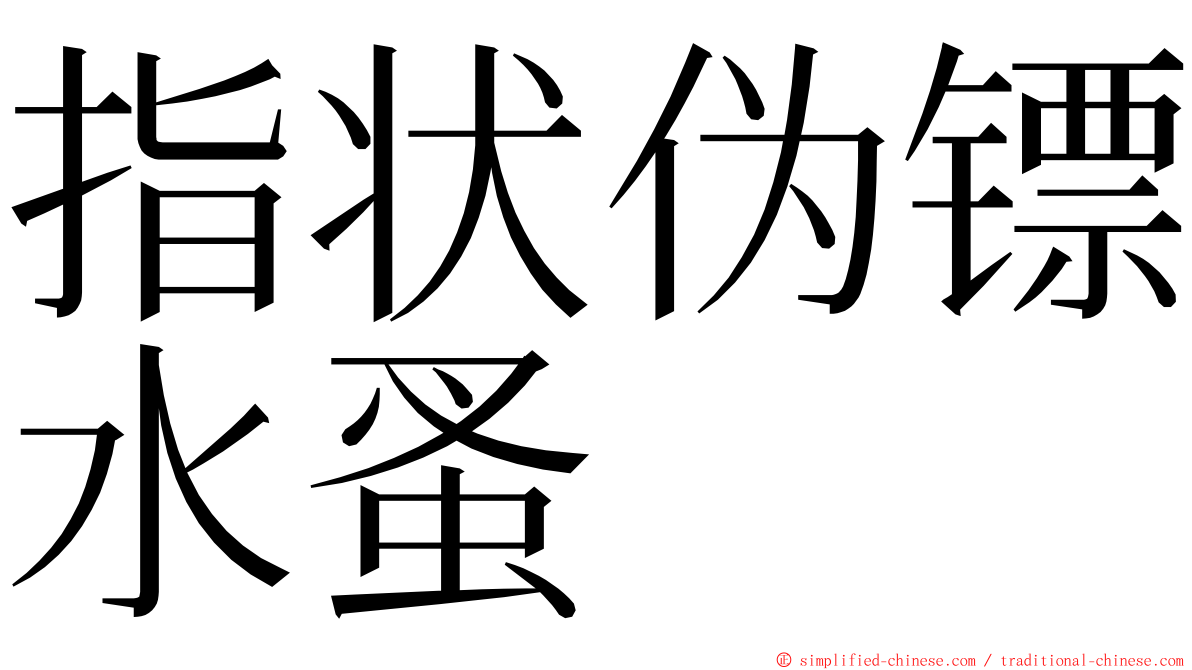 指状伪镖水蚤 ming font