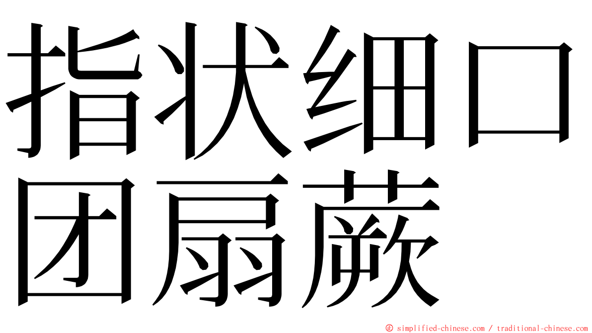 指状细口团扇蕨 ming font