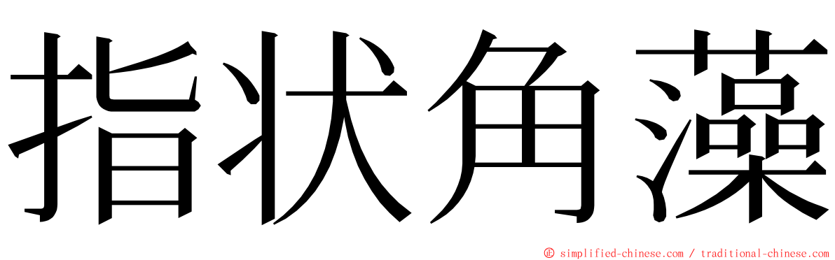 指状角藻 ming font