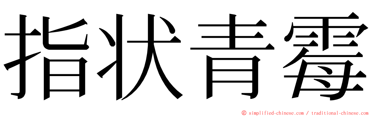 指状青霉 ming font