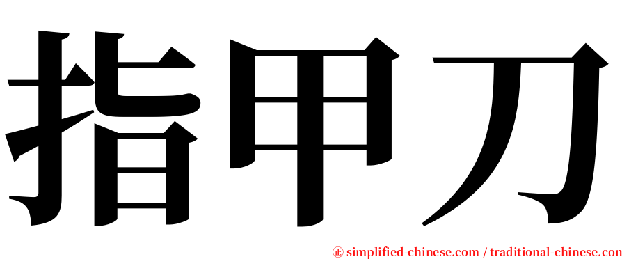 指甲刀 serif font