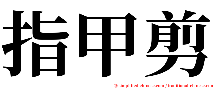 指甲剪 serif font