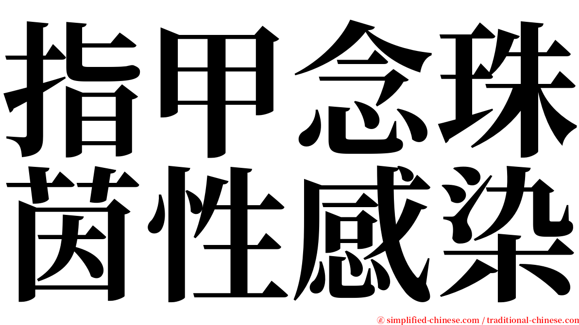 指甲念珠茵性感染 serif font