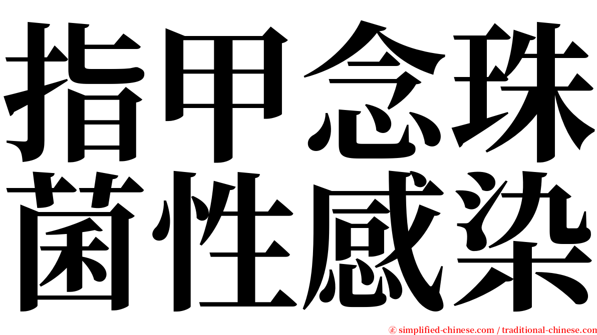 指甲念珠菌性感染 serif font