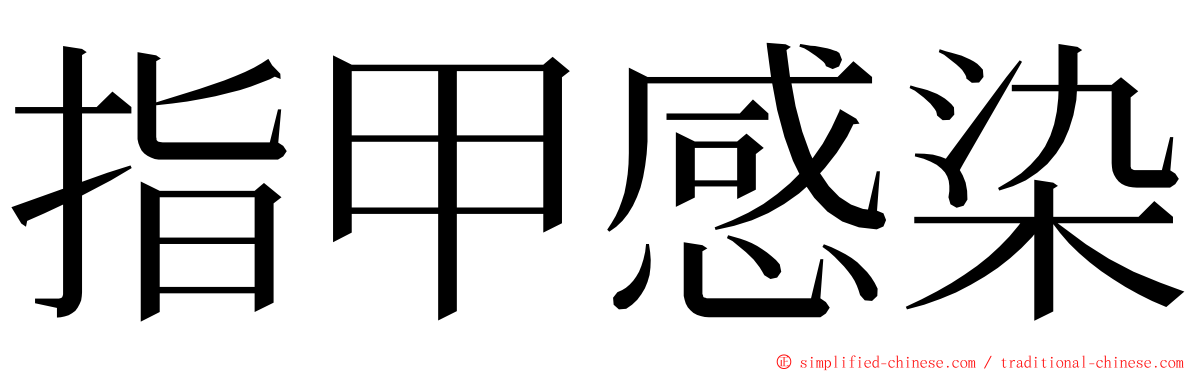 指甲感染 ming font