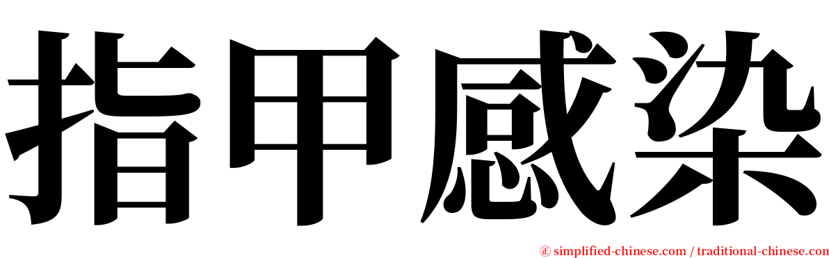 指甲感染 serif font